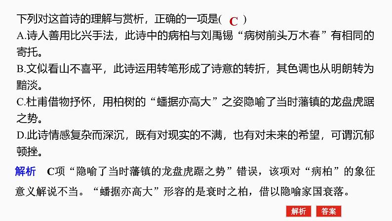 2025届高考语文一轮复习24:命制错误选项的八大设误点 学案(含答案)+课件08