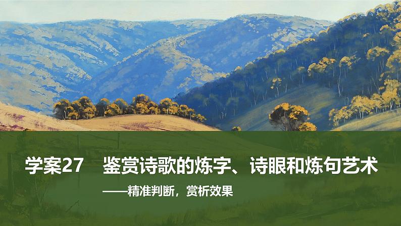 2025届高中语文一轮复习课件27 鉴赏诗歌的炼字、诗眼和炼句艺术(共55张ppt)第1页