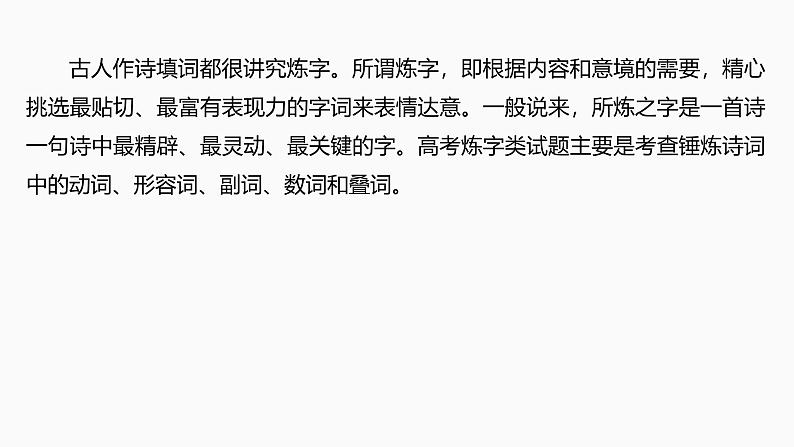 2025届高中语文一轮复习课件27 鉴赏诗歌的炼字、诗眼和炼句艺术(共55张ppt)第5页