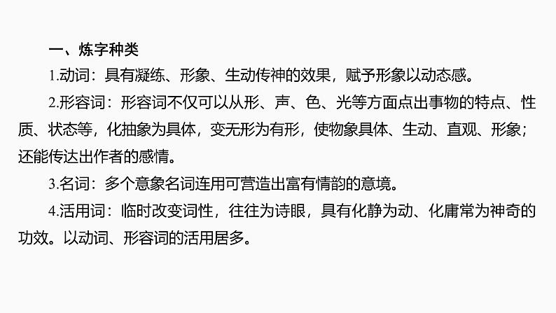 2025届高中语文一轮复习课件27 鉴赏诗歌的炼字、诗眼和炼句艺术(共55张ppt)第6页