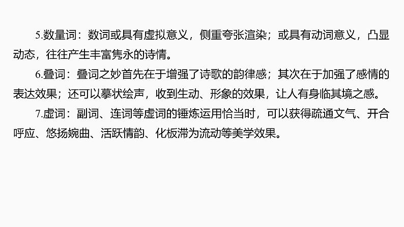 2025届高中语文一轮复习课件27 鉴赏诗歌的炼字、诗眼和炼句艺术(共55张ppt)第7页