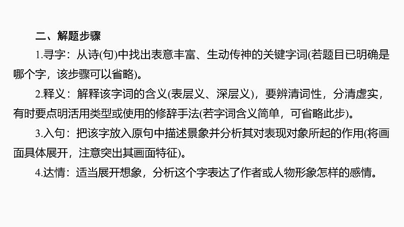 2025届高中语文一轮复习课件27 鉴赏诗歌的炼字、诗眼和炼句艺术(共55张ppt)第8页