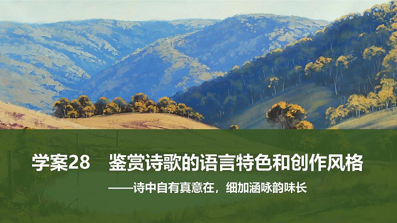2025届高中语文一轮复习课件28 鉴赏诗歌的语言特色和创作风格(共52张ppt)第1页