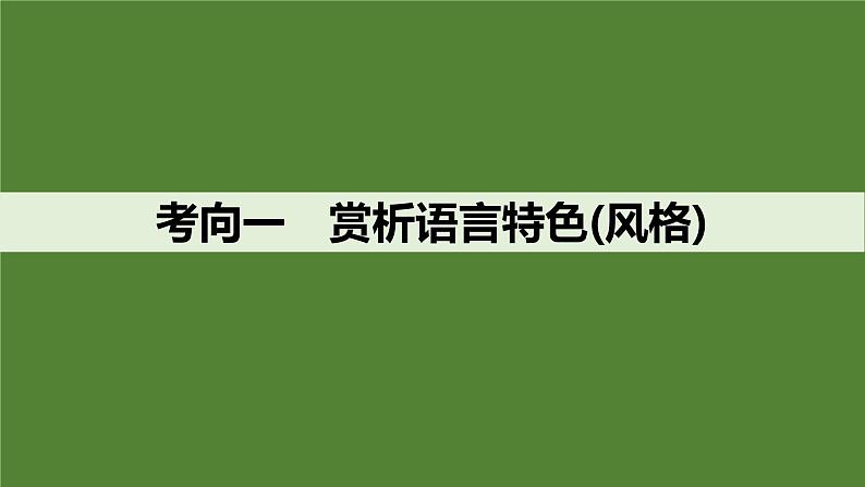 2025届高中语文一轮复习课件28 鉴赏诗歌的语言特色和创作风格(共52张ppt)第4页