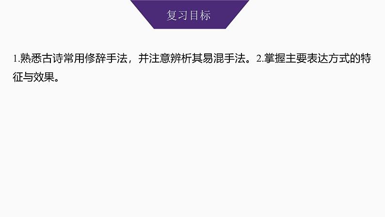 2025届高中语文一轮复习课件29 鉴赏诗歌的修辞手法和表达方式(共47张ppt)第2页
