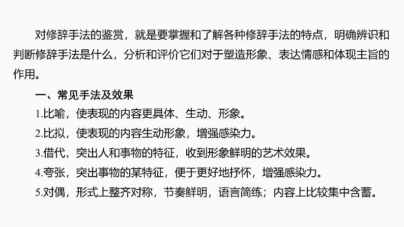 2025届高中语文一轮复习课件29 鉴赏诗歌的修辞手法和表达方式(共47张ppt)第5页