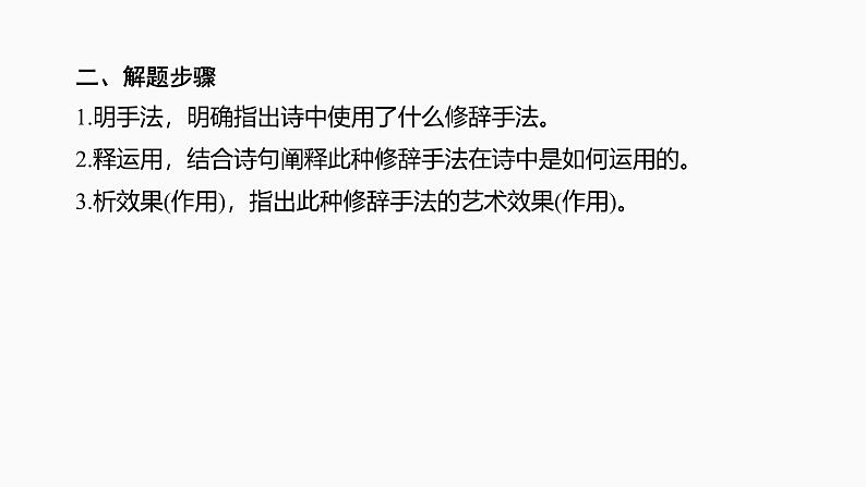 2025届高中语文一轮复习课件29 鉴赏诗歌的修辞手法和表达方式(共47张ppt)第7页