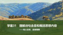 2025屆高考語文一輪復(fù)習(xí)31：理解詩句含意和概括思想內(nèi)容 學(xué)案（含答案）+ 課件