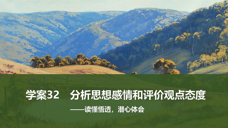 2025届高中语文一轮复习课件32 分析思想感情和评价观点态度(共68张ppt)第1页