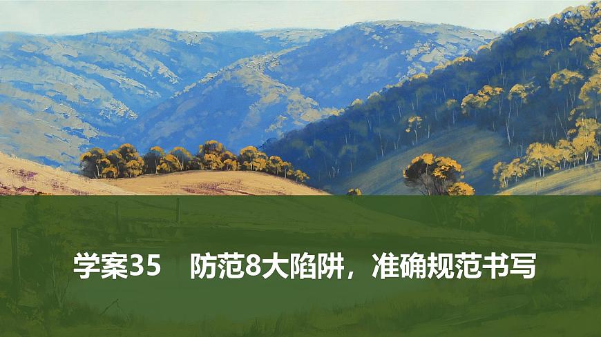 2025屆高中語(yǔ)文一輪復(fù)習(xí)課件35　防范8大陷阱，準(zhǔn)確規(guī)范書(shū)寫(xiě)（共37張ppt）第1頁(yè)