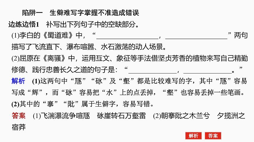 2025屆高中語(yǔ)文一輪復(fù)習(xí)課件35　防范8大陷阱，準(zhǔn)確規(guī)范書(shū)寫(xiě)（共37張ppt）第3頁(yè)