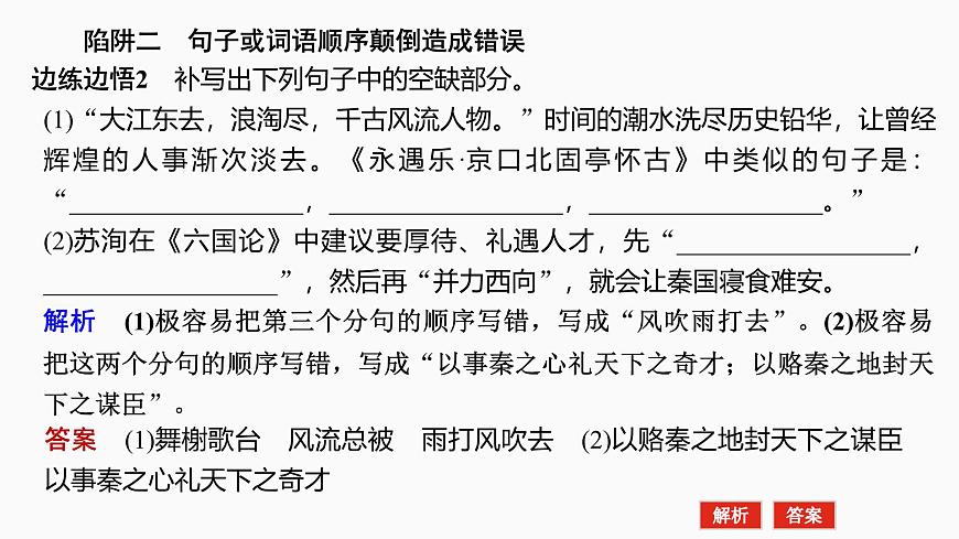 2025屆高中語(yǔ)文一輪復(fù)習(xí)課件35　防范8大陷阱，準(zhǔn)確規(guī)范書(shū)寫(xiě)（共37張ppt）第4頁(yè)