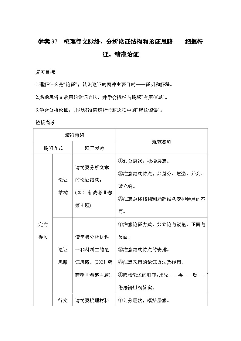 2025届高中语文一轮复习学案37 梳理行文脉络、分析论证结构和论证思路(含答案)第1页