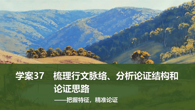 2025届高中语文一轮复习课件37 梳理行文脉络、分析论证结构和论证思路(共77张ppt)第1页