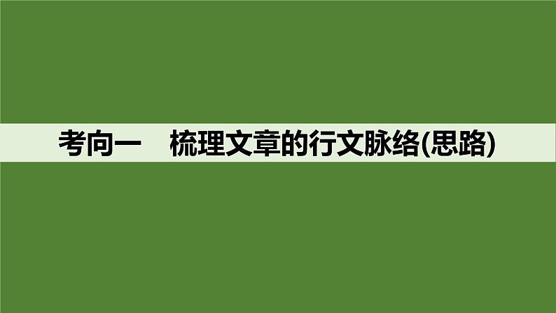 2025届高中语文一轮复习课件37 梳理行文脉络、分析论证结构和论证思路(共77张ppt)第5页