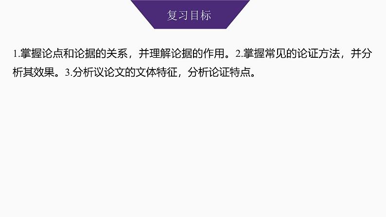 2025届高中语文一轮复习课件38 分析论证方法、论证特点和语言特点(共74张ppt)第2页