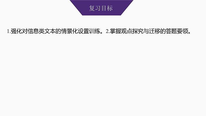 2025届高中语文一轮复习课件40 观点评价与情境探究(创新考法)(共52张ppt)第2页