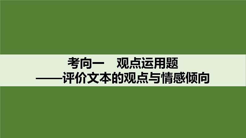 2025届高中语文一轮复习课件40 观点评价与情境探究(创新考法)(共52张ppt)第4页