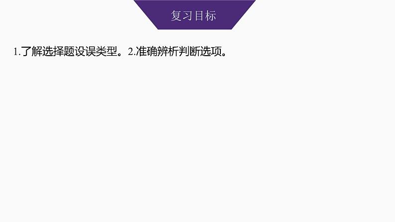 2025届高中语文一轮复习课件43 突破综合选择题(基础考法)(共57张ppt)第2页