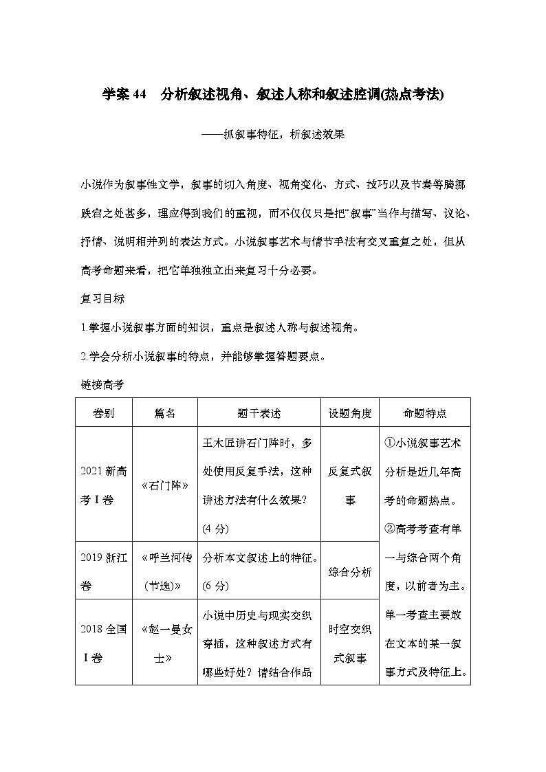 2025届高考语文一轮复习44:分析叙述视角、叙述人称和叙述腔调(热点考法)学案(含答案)+课件01