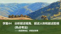 2025屆高考語文一輪復(fù)習(xí)44：分析敘述視角、敘述人稱和敘述腔調(diào)(熱點(diǎn)考法)學(xué)案（含答案）+課件