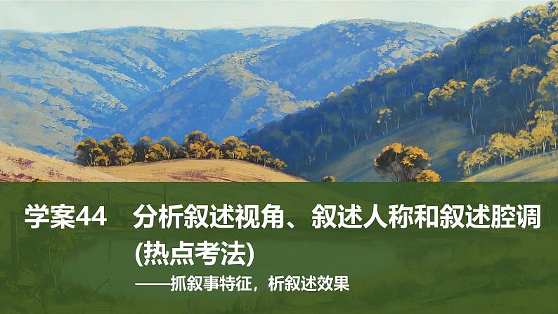 2025届高考语文一轮复习44:分析叙述视角、叙述人称和叙述腔调(热点考法)学案(含答案)+课件01