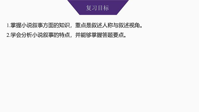 2025届高考语文一轮复习44:分析叙述视角、叙述人称和叙述腔调(热点考法)学案(含答案)+课件03