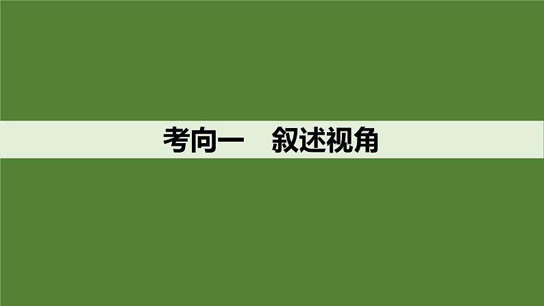 2025届高考语文一轮复习44:分析叙述视角、叙述人称和叙述腔调(热点考法)学案(含答案)+课件05