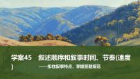 2025屆高考語文一輪復(fù)習(xí)45：敘述順序和敘事時(shí)間、節(jié)奏(速度)學(xué)案（含答案）+ 課件