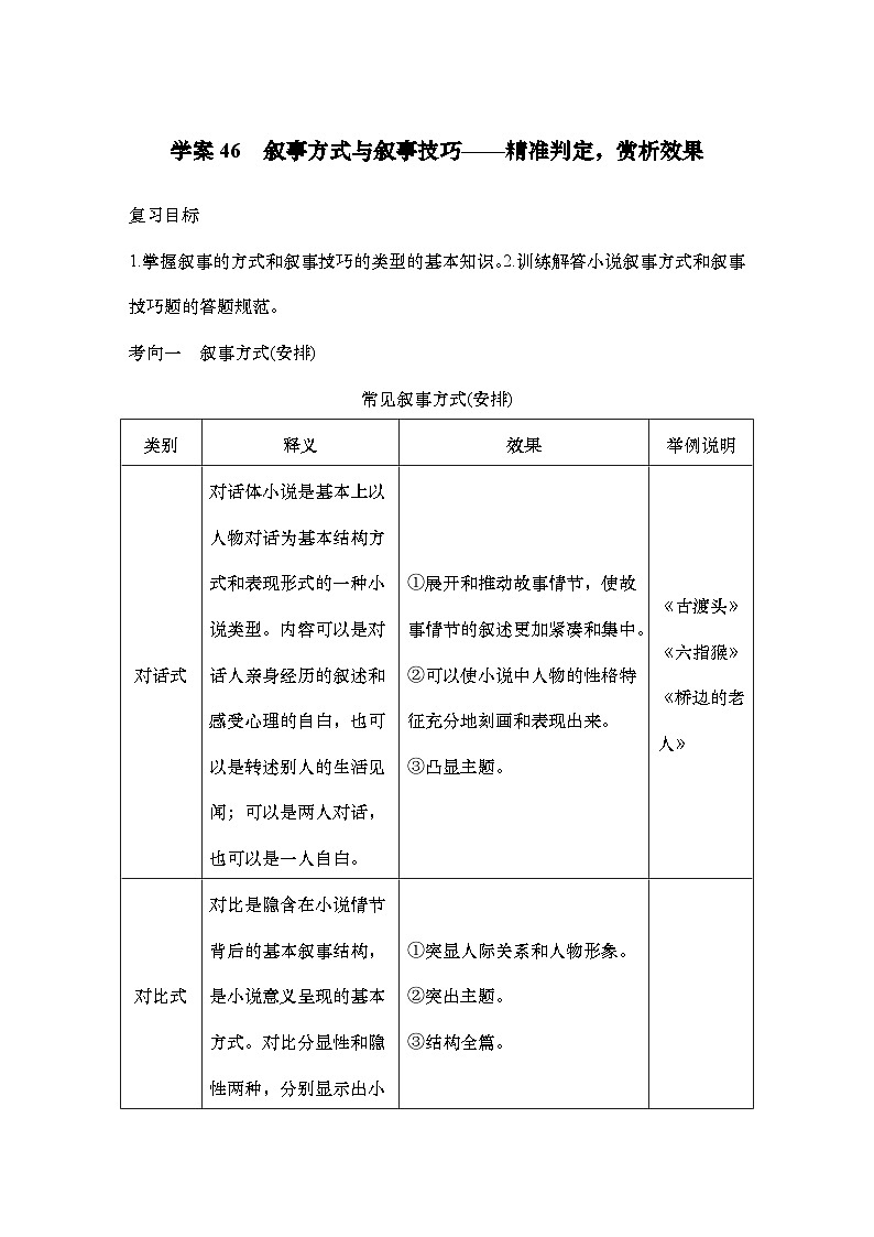 2025届高中语文一轮复习学案46 叙事方式与叙事技巧(含答案)第1页