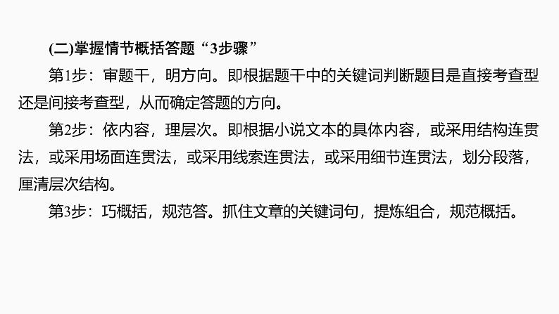 2025届高中语文一轮复习课件47 概括情节和分析线索(基础考法)(共75张ppt)第8页