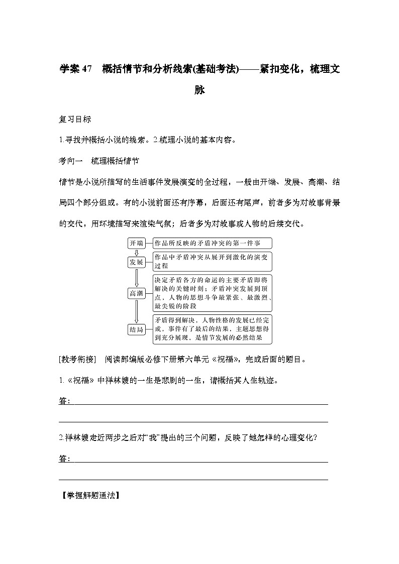 2025届高中语文一轮复习学案47 概括情节和分析线索(基础考法)(含答案)第1页