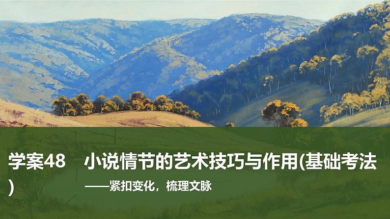 2025届高中语文一轮复习课件48 小说情节的艺术技巧与作用(基础考法)(共81张ppt)第1页