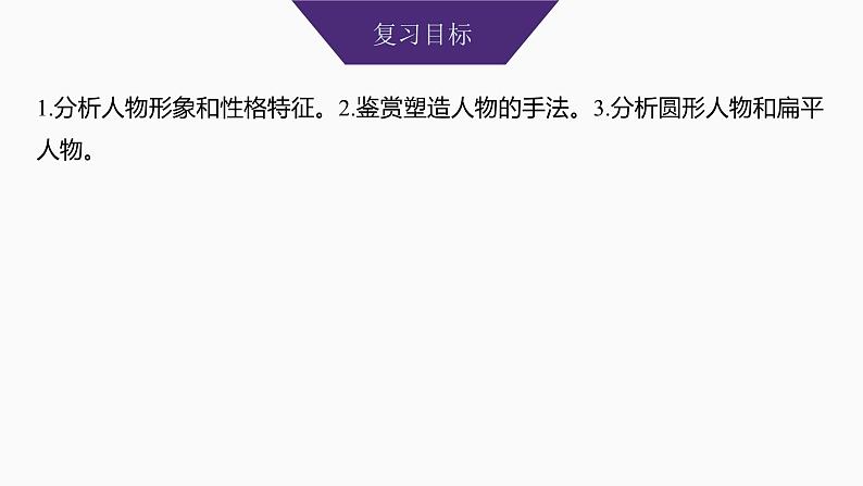 2025届高中语文一轮复习课件49 概括分析人物形象(性格、品质特点、心理活动)和塑造手法(主流考法)(共131张ppt)第2页