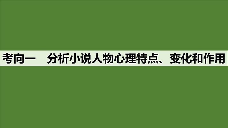 2025届高中语文一轮复习课件49 概括分析人物形象(性格、品质特点、心理活动)和塑造手法(主流考法)(共131张ppt)第7页