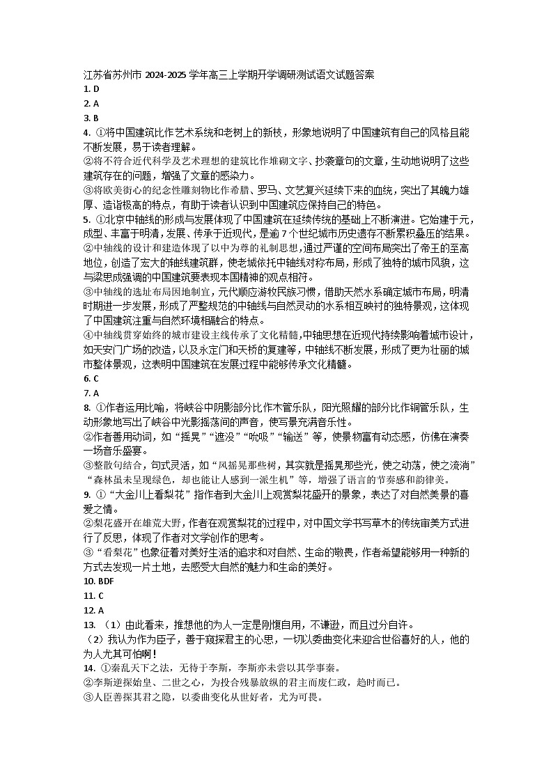 江苏省苏州市2024-2025学年高三上学期开学调研测试语文试题答案 第1页