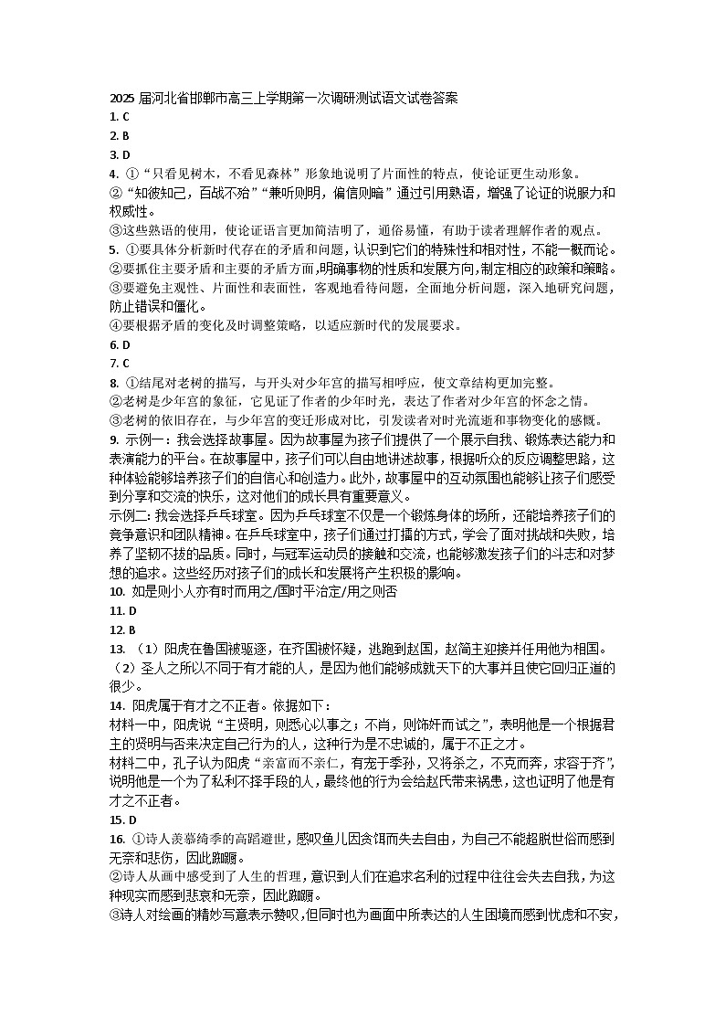 2025届河北省邯郸市高三上学期第一次调研测试语文试卷答案 第1页