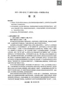河南省南阳市六校2023-2024学年高一下学期期末联考试卷+语文（含答案）
