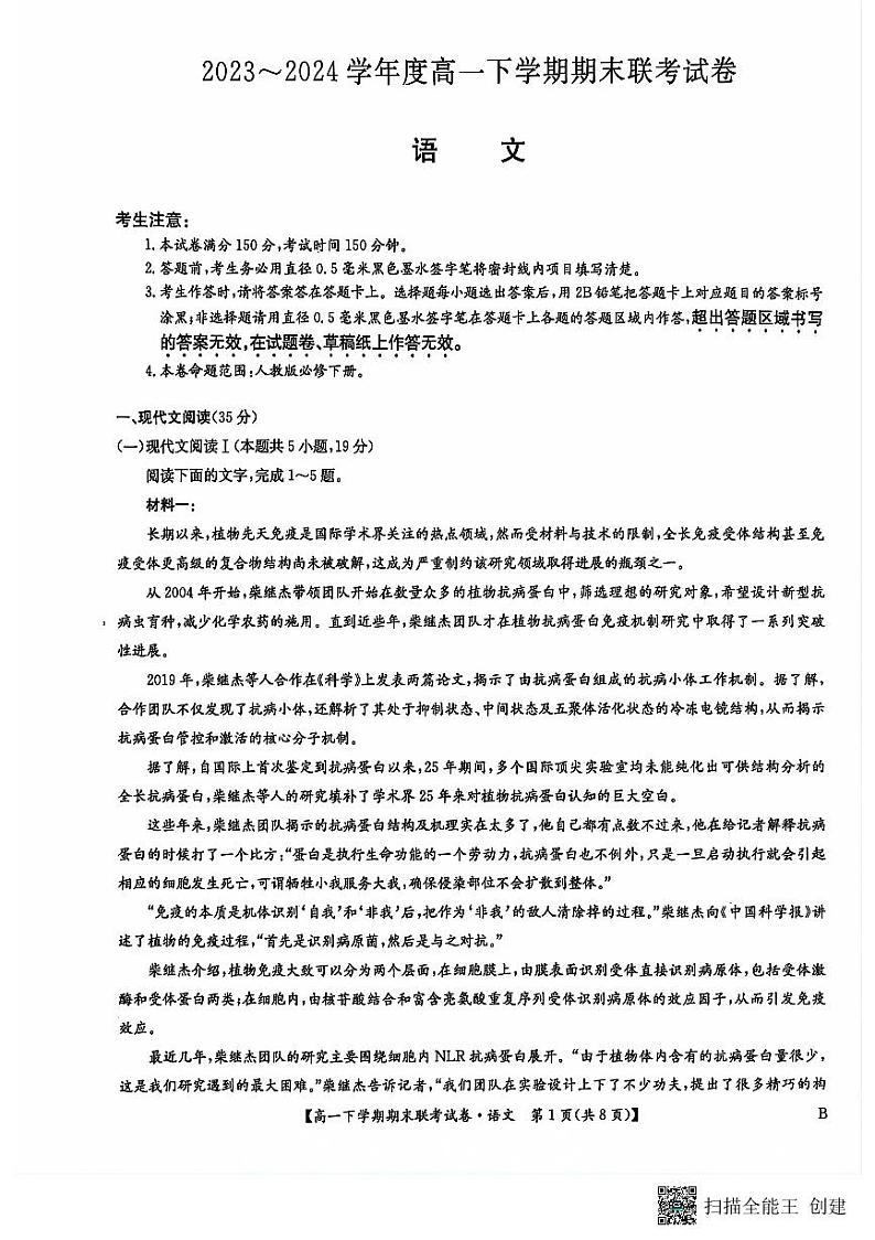 河南省商丘市商师联盟2023-2024学年高一下学期7月期末联考+语文第1页