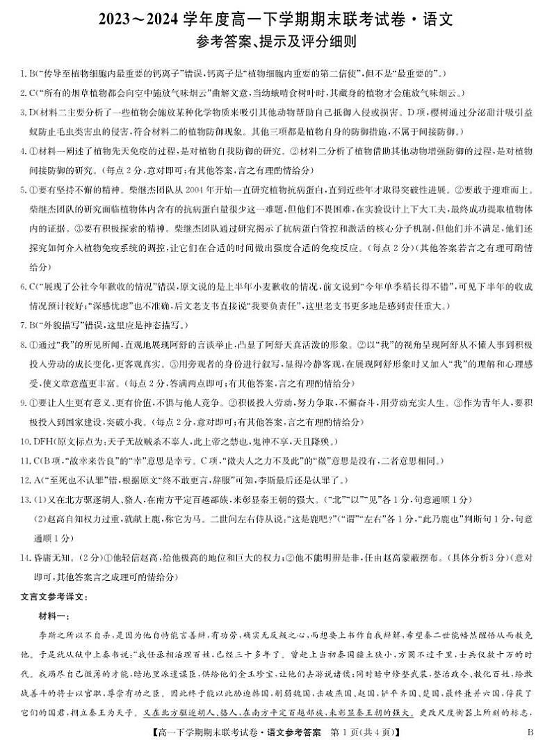 河南省商丘市商师联盟2023-2024学年高一下学期7月期末联考+语文答案(B版)第1页