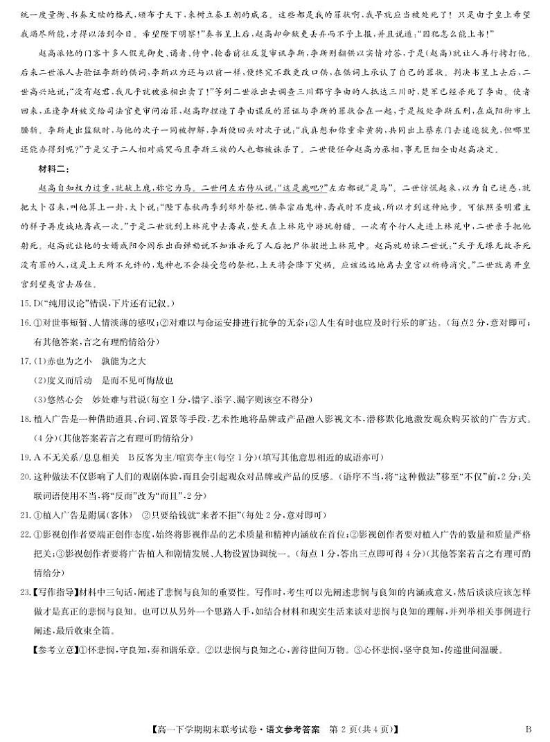 河南省商丘市商师联盟2023-2024学年高一下学期7月期末联考+语文答案(B版)第2页