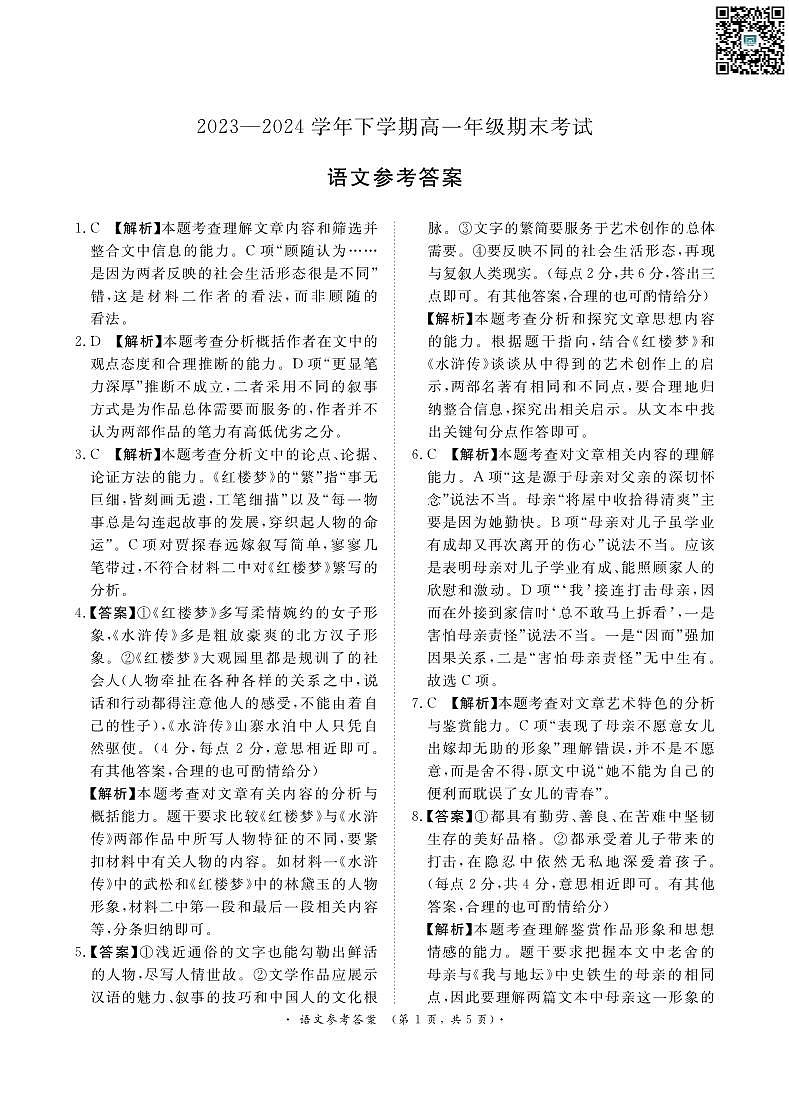 河南省青桐鸣联考2023—2024学年下学期高一年级期末考试+语文答案第1页