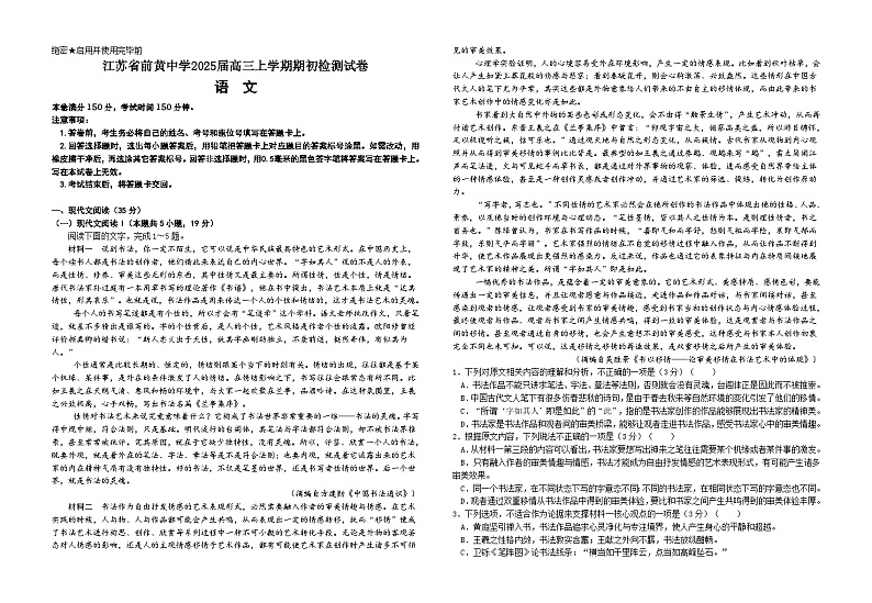 江苏省前黄高级中学2024-2025学年高三上学期入学检测语文试卷(Word版附解析)第1页