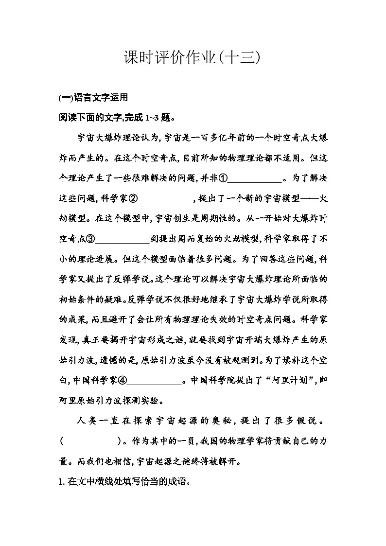 人教版高中语文选择性必修下册第四单元课时评价作业(十三)含答案第1页