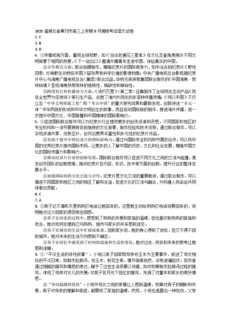 湖北省黄冈市高三九月调考语文试题答案第1页