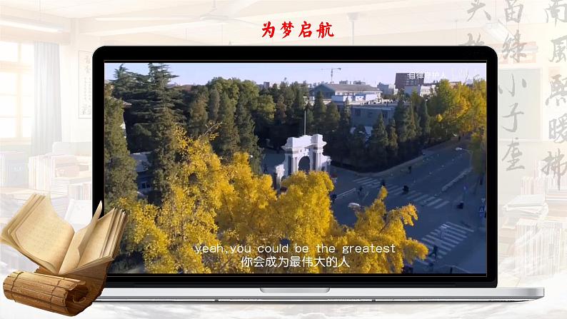 统编版 高中语文 必修上册 秋季开学第一课1.0启卷寻梦,不负韶华——高一语文开学第1课课件+教案03
