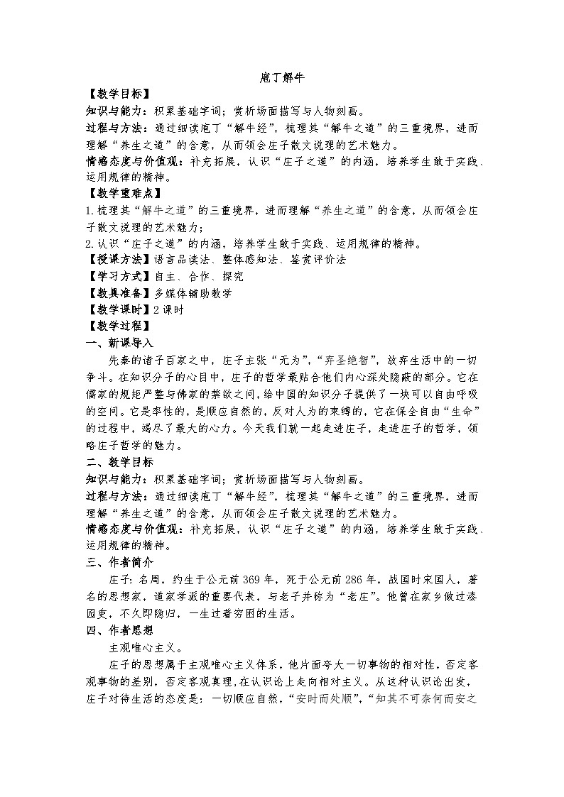 统编版 高中语文 必修下册 第一单元 1.3《庖丁解牛》课件+教案01