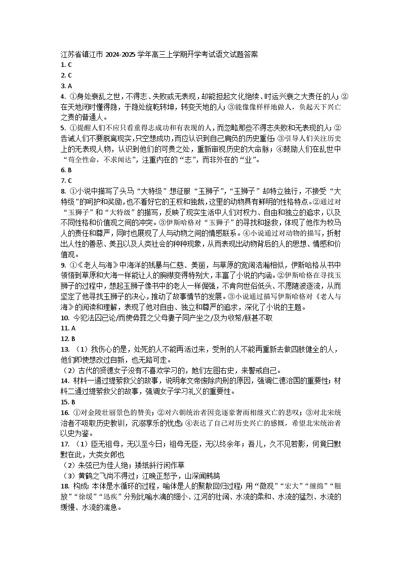 江蘇省鎮(zhèn)江市2024-2025學(xué)年高三上學(xué)期開學(xué)考試語文答案第1頁