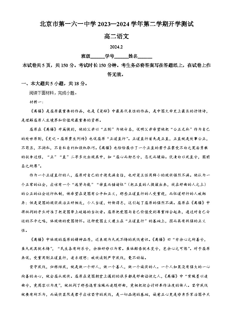 北京市第一六一中学2023-2024学年高二下学期开学考试语文试卷(Word版附解析)01