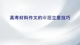 部编版高中语文选择性必修上册第二单元：作文的审题与立意课件PPT